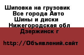Шиповка на грузовик. - Все города Авто » Шины и диски   . Нижегородская обл.,Дзержинск г.